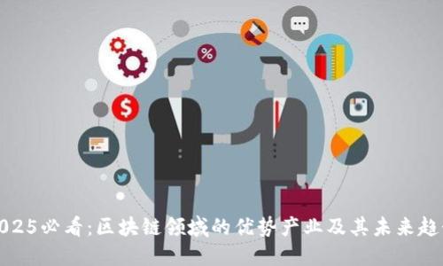 2025必看：区块链领域的优势产业及其未来趋势