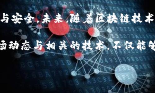 tittle立即获取TP钱包网络信息：2025必看指南/tittle
TP钱包, 区块链, 数字资产, 加密货币/guanjianci

引言
随着数字货币的迅猛发展，TP钱包作为一款备受欢迎的加密货币钱包，就像道出许多人心中对投资的渴望。然而，如何找到TP钱包的网络信息，成为了许多用户面临的挑战之一。尽管这个过程听上去可能有些复杂，但实际上，只需一些简单的方法与技巧，便能轻松解决这一难题。

什么是TP钱包？
TP钱包是一种数字资产管理工具，支持多种区块链网络和加密货币的存储与管理。用户可以通过TP钱包进行加密货币的接收、转账和交易，其便捷的用户界面与较高的安全性深深吸引了众多用户。此外，TP钱包还支持去中心化应用（dApps）的访问，为用户提供了更加丰富的体验。

TP钱包网络的重要性
在使用TP钱包的过程中，了解自己所处的网络是至关重要的。这不仅关系到交易的速度，还与手续费、转账方式等息息相关。例如，不同的网络可能会有不同的交易确认时间和费用结构。这使得网络的选择在某种程度上影响用户的交易体验。因此，用户在使用TP钱包前，务必要充分了解自己的网络信息。

如何查找TP钱包的网络信息
找到TP钱包的网络信息的步骤并不复杂。以下是一些高效的方法，可以帮助您在极短的时间内获取所需的信息。

h41. 使用TP钱包应用程序/h4
首先，您可以打开TP钱包的应用程序，通过以下步骤查找网络信息：
ul
    li登陆您的TP钱包账户。/li
    li在主界面中，找到设置或者帐户选项。/li
    li进入网络设置，您将能够看到当前所连接的网络版本，通常包括主网与测试网的选项。/li
/ul
在这个页面上，您还可以看到支持的其他网络选项，帮助您在需要的时候进行切换。

h42. 浏览官方文档和社区论坛/h4
TP钱包有着活跃的用户社区和丰富的官方文档。通过访问TP钱包的官方网站或阅读其社区论坛，您可以获取到最新的网络信息与更新。这些文档通常会详细描述每种网络的特点与使用建议，因此，阅读它们会让您更好地了解这些网络间的差别。

h43. 连接到区块链浏览器/h4
除了TP钱包的官方资源外，连接到区块链浏览器也是一个非常有效的方法。区块链浏览器可以让您实时查看各个网络的状态与交易信息。以太坊网络的用户可以使用Etherscan，币安智能链用户可以使用BscScan等，通过输入您的钱包地址，可以找到相关的交易记录和网络信息。

h44. 咨询客户支持/h4
如果您在查找网络信息时遇到任何问题，及时联系TP钱包的客户支持团队是一个好的选择。无论是通过电子邮件、社交媒体还是其他联系方式，客服团队都能为您提供专业的帮助与建议。

总结与展望
获取TP钱包的网络信息并不需要复杂的技能或技术。通过上述简单的步骤，每位用户都能够快速定位自己使用的网络，确保交易的顺畅与安全。未来，随着区块链技术的不断成熟与发展，我们可以期待TP钱包将不断更新与其功能，为用户带来更加优质的服务体验。

与此同时，随着数字资产的增值与市场的逐渐扩大，用户在管理自己的数字资产时，也需要不断学习与适应新的市场变化。因此，关注市场动态与相关的技术，不仅能够帮助我们更好地使用TP钱包，也能提升我们的投资技能与风险管理能力。

总而言之，随着市场的不断变革，保持对新技术和新模式的敏感度与适应力，将是每位投资者未来成功的关键因素之一。