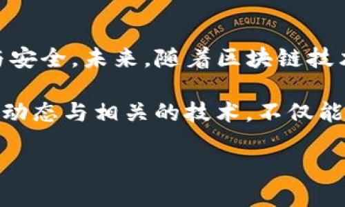 tittle立即获取TP钱包网络信息：2025必看指南/tittle
TP钱包, 区块链, 数字资产, 加密货币/guanjianci

引言
随着数字货币的迅猛发展，TP钱包作为一款备受欢迎的加密货币钱包，就像道出许多人心中对投资的渴望。然而，如何找到TP钱包的网络信息，成为了许多用户面临的挑战之一。尽管这个过程听上去可能有些复杂，但实际上，只需一些简单的方法与技巧，便能轻松解决这一难题。

什么是TP钱包？
TP钱包是一种数字资产管理工具，支持多种区块链网络和加密货币的存储与管理。用户可以通过TP钱包进行加密货币的接收、转账和交易，其便捷的用户界面与较高的安全性深深吸引了众多用户。此外，TP钱包还支持去中心化应用（dApps）的访问，为用户提供了更加丰富的体验。

TP钱包网络的重要性
在使用TP钱包的过程中，了解自己所处的网络是至关重要的。这不仅关系到交易的速度，还与手续费、转账方式等息息相关。例如，不同的网络可能会有不同的交易确认时间和费用结构。这使得网络的选择在某种程度上影响用户的交易体验。因此，用户在使用TP钱包前，务必要充分了解自己的网络信息。

如何查找TP钱包的网络信息
找到TP钱包的网络信息的步骤并不复杂。以下是一些高效的方法，可以帮助您在极短的时间内获取所需的信息。

h41. 使用TP钱包应用程序/h4
首先，您可以打开TP钱包的应用程序，通过以下步骤查找网络信息：
ul
    li登陆您的TP钱包账户。/li
    li在主界面中，找到设置或者帐户选项。/li
    li进入网络设置，您将能够看到当前所连接的网络版本，通常包括主网与测试网的选项。/li
/ul
在这个页面上，您还可以看到支持的其他网络选项，帮助您在需要的时候进行切换。

h42. 浏览官方文档和社区论坛/h4
TP钱包有着活跃的用户社区和丰富的官方文档。通过访问TP钱包的官方网站或阅读其社区论坛，您可以获取到最新的网络信息与更新。这些文档通常会详细描述每种网络的特点与使用建议，因此，阅读它们会让您更好地了解这些网络间的差别。

h43. 连接到区块链浏览器/h4
除了TP钱包的官方资源外，连接到区块链浏览器也是一个非常有效的方法。区块链浏览器可以让您实时查看各个网络的状态与交易信息。以太坊网络的用户可以使用Etherscan，币安智能链用户可以使用BscScan等，通过输入您的钱包地址，可以找到相关的交易记录和网络信息。

h44. 咨询客户支持/h4
如果您在查找网络信息时遇到任何问题，及时联系TP钱包的客户支持团队是一个好的选择。无论是通过电子邮件、社交媒体还是其他联系方式，客服团队都能为您提供专业的帮助与建议。

总结与展望
获取TP钱包的网络信息并不需要复杂的技能或技术。通过上述简单的步骤，每位用户都能够快速定位自己使用的网络，确保交易的顺畅与安全。未来，随着区块链技术的不断成熟与发展，我们可以期待TP钱包将不断更新与其功能，为用户带来更加优质的服务体验。

与此同时，随着数字资产的增值与市场的逐渐扩大，用户在管理自己的数字资产时，也需要不断学习与适应新的市场变化。因此，关注市场动态与相关的技术，不仅能够帮助我们更好地使用TP钱包，也能提升我们的投资技能与风险管理能力。

总而言之，随着市场的不断变革，保持对新技术和新模式的敏感度与适应力，将是每位投资者未来成功的关键因素之一。