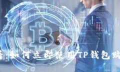 2025必看：如何立即使用TP钱包购买新币种