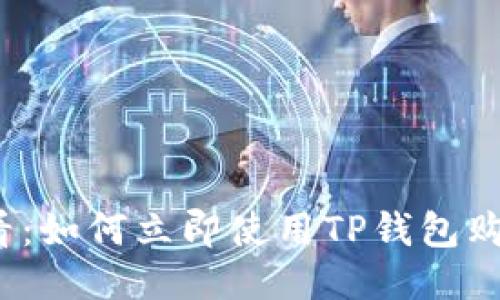 2025必看：如何立即使用TP钱包购买新币种
