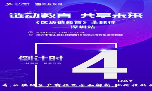 2025必看：区块链生产商模式全面解析，现阶段的关键选择