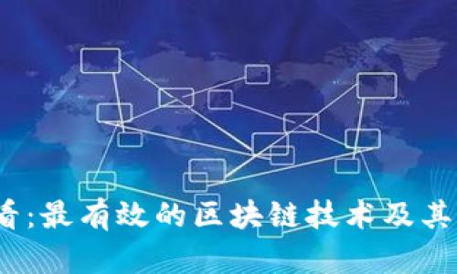 2025必看：最有效的区块链技术及其应用现状
