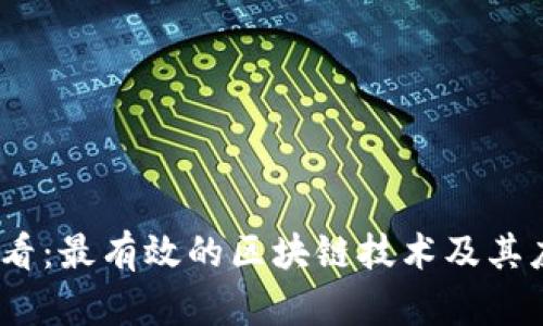 2025必看：最有效的区块链技术及其应用现状