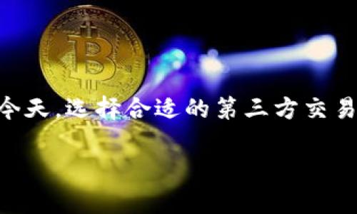 关于“T P 钱包没有交易所”的问题，可能涉及到一些关键的变化和更新。以下是详细的解答，帮助你理解为什么 T P 钱包可能不再提供交易所功能，以及这对用户意味着什么。

T P 钱包介绍
首先，T P 钱包是一款受欢迎的数字货币钱包，因其安全性和便利性而受到用户青睐。钱包的主要功能是存储、接收和发送数字货币，为用户提供一个安全的资产存储解决方案。然而，随着市场需求的变化以及监管环境的不断演变，某些功能的提供与否也会有所调整。

交易所功能的变化
近年来，数字货币交易所的监管愈加严格。许多国家对加密货币的相关法律法规不断更新，这导致许多数字钱包需调整其功能以符合最新的法律要求。因此，T P 钱包可能决定不再提供交易所功能，以降低潜在的法律风险。

用户影响与应对措施
对于普通用户来说，这一变化可能会带来一些不便，因为他们在过去可能依赖 T P 钱包进行直接的交易和兑换服务。然而，用户仍可通过其他方式进行数字货币的交易，例如借助其他第三方交易所。这意味着用户需要在不同平台间转移他们的资产，而这在某种程度上也提升了资产的安全性，因为它鼓励用户更多地去了解和运用不同的交易平台。

如何选择合适的交易所
理解了 T P 钱包停止交易所功能的原因后，用户需要关注如何选择其他交易所进行数字货币的交易。选择交易所时，可以考虑以下几点：
ul
    listrong安全性：/strong选择那些有良好口碑和高安全性措施的交易所。/li
    listrong费用：/strong了解平台的交易费用和提币费用，以选择更合适的交易所。/li
    listrong用户界面：/strong一个友好的用户界面可以显著提高交易的便捷性。/li
    listrong交易量：/strong高交易量通常意味着流动性好，有助于用户在需要时快速出入场。/li
/ul

总结
总的来说，T P 钱包不再提供交易所功能的决策是极有可能与当前的市场环境和法规变化有关。虽然这为用户带来了一些不便，但在数字货币交易日益复杂的今天，选择合适的第三方交易所可能是更为理性的选择。用户在重新寻找交易平台时，要努力做到信息透明，多加对比，选择出最适合自己的平台，从而继续在数字货币的浪潮中前行。

希望这些信息能帮助你更好地理解当前 T P 钱包的变化以及如何应对这些变化。如果有任何其他问题，欢迎随时问询！