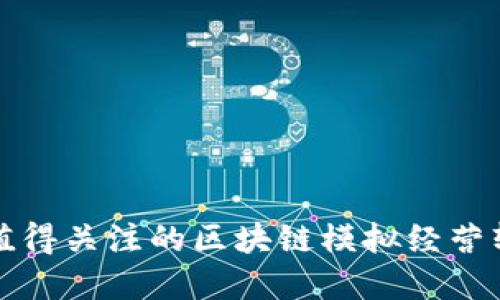 2025必看：最值得关注的区块链模拟经营软件！立即了解！