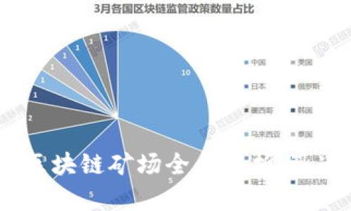 2025必看：新疆区块链矿场全盘解析，迅速掌握最新动态！