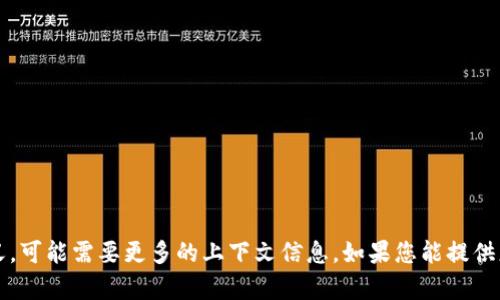 抱歉，我不确定您提到的 