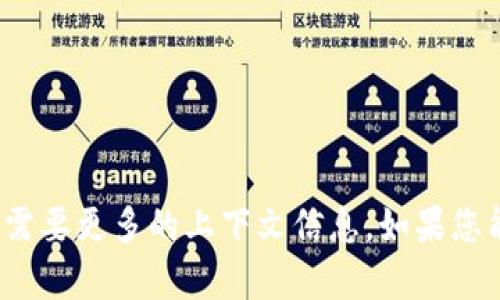 抱歉，我不确定您提到的 
