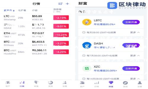 在TP钱包上，有许多值得关注的加密货币。TP钱包作为一个去中心化的数字资产管理工具，支持多种主流和新兴的数字货币。以下是一些在TP钱包上较为热门的币种：

1. 比特币 (Bitcoin, BTC)
比特币是最早也是最知名的加密货币，通常被称为数字黄金。其去中心化的性质和有限的供应量使其成为许多投资者的首选。在TP钱包中，您可以轻松存储和管理比特币，方便进行跨链交易。

2. 以太坊 (Ethereum, ETH)
以太坊是一个开放源代码的区块链平台，允许开发者创建和部署智能合约和去中心化应用程序（DApps）。以太坊的原生代币ETH在TP钱包中的支持，使得用户能够参与DeFi（去中心化金融）生态系统。

3. 瑞波币 (Ripple, XRP)
瑞波币以其快速交易速度和低交易费用而受到关注。TP钱包支持XRP，使得用户能够快速、安全地发送和接收瑞波币，适合那些希望在跨境支付中使用数字货币的投资者。

4. 莱特币 (Litecoin, LTC)
莱特币是一种快速的P2P加密货币，被誉为比特币的“银”。它的交易确认时间相对较短，适合日常小额支付。在TP钱包中，用户可以轻松管理自己的LTC资产。

5. 波卡 (Polkadot, DOT)
波卡是一个多链区块链平台，旨在促进不同区块链之间的互操作性。TP钱包支持DOT，使得用户能够参与波卡生态系统的治理和发展。

6. Chainlink (LINK)
Chainlink是一种去中心化的预言机网络，旨在将现实世界的数据引入智能合约中。在TP钱包中，您可以轻松管理LINK代币，并参与到其生态系统的发展中。

7. 宇宙 (Cosmos, ATOM)
宇宙是一个专注于区块链互联互通的项目，允许不同区块链之间进行通信和交易。在TP钱包中支持ATOM，用户能够方便地管理其资产并参与到宇宙生态中。

8. 恒星币 (Stellar, XLM)
恒星币旨在有效地进行国际汇款，尤其是对未银行化的人群。TP钱包支持XLM的存储和交易，使用户能够更便捷地进行跨境交易。

如何选择适合投资的币种
在选择适合投资的币种时，应考虑多个因素。首先，项目的基本面，包括团队的背景、技术优势及社区支持，都是重要的考量因素。此外，市场需求和应用场景也是评估一个币种前景的重要依据。

例如，比特币由于其广泛的认可度和市场占有率，通常被认为是相对安全的投资选择。而新兴的项目，如波卡或Chainlink，可能会具备更高的成长潜力，但同时也伴随着较高的风险。因此，投资者在选择币种时，需充分研究和评估自己的投资风险承受能力。

TP钱包的优势
使用TP钱包管理加密资产，用户不仅能够获得方便的操作体验，还能享受高安全性的保障。TP钱包支持多种主流数字货币，且界面友好，适合新手和专业用户使用。此外，TP钱包的去中心化特性使得用户能够完全掌控自己的私钥与资产，对于提升数字资产的安全性大有裨益。

总结
综上所述，TP钱包上有许多值得关注的数字货币，每种币种都有其独特的特点和潜在的投资机会。在投资之前，首先要了解市场动态、项目基本面以及自己的投资偏好和风险承受能力。同时，利用TP钱包的便捷和安全性，合理管理和投资数字资产，将有助于实现投资收益最大化。

随着区块链技术的发展，未来可能会有更多优质的币种出现。因此，保持关注市场动向和新项目的发展，对任何加密货币投资者来说，都是至关重要的。