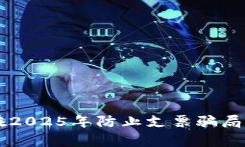 ### 区块链如何在2025年防止支票骗局？立刻了解最新技术！