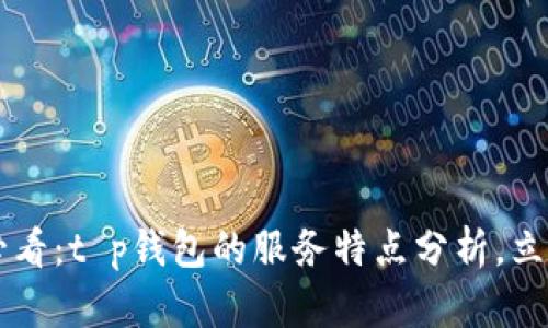 “2025必看：t p钱包的服务特点分析，立即了解！”