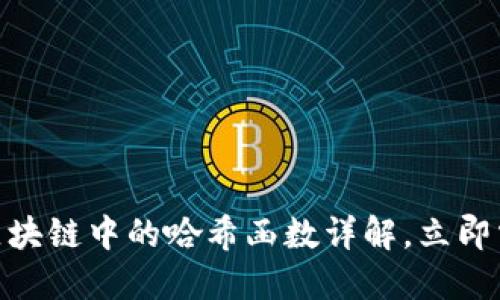 2025必看：区块链中的哈希函数详解，立即掌握核心技术