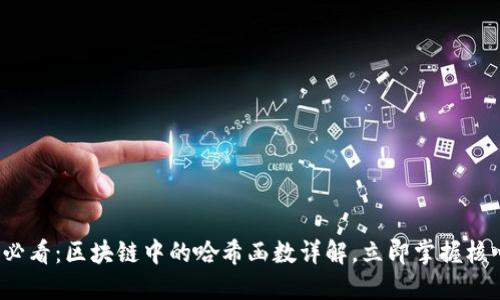 2025必看：区块链中的哈希函数详解，立即掌握核心技术