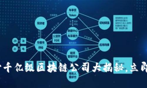 2025必看：长沙千亿级区块链公司大揭秘，立即了解行业动向！