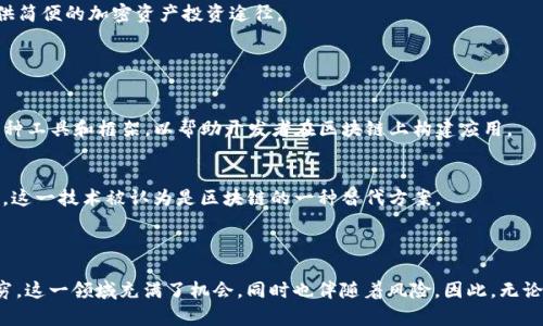 区块链技术自诞生以来，迅速发展，并吸引了大量企业和创业公司参与其中。以下是一些在区块链领域具有代表性的公司，涵盖不同的应用场景和技术创新。

### 1. 比特币及其衍生项目

#### 比特币（Bitcoin）
比特币是第一个基于区块链技术的加密货币，由中本聪于2009年创建。它开启了加密货币的新时代，至今仍然是市场上最受欢迎的数字货币。

#### 以太坊（Ethereum）
以太坊是一个开源的区块链平台，支持智能合约功能。它使开发者能够构建去中心化应用（DApps），并推动了许多去中心化金融（DeFi）项目的发展。

### 2. 区块链基础设施公司

#### 区块链.com（Blockchain.com）
区块链.com 提供加密货币钱包和交易所服务，同时还涉及区块链数据分析。它是一家成立较早的区块链公司，致力于为用户提供安全的数字资产管理方案。

#### Coinbase
Coinbase 是全球最大的加密货币交易所之一，提供多种加密货币的交易和存储服务。它还推出了专业交易平台Coinbase Pro，以满足高频交易者的需求。

### 3. 去中心化金融（DeFi）平台

#### Aave
Aave 是一个去中心化借贷平台，允许用户借出和借入加密资产，借助智能合约实现无需中介的金融交易。它成为 DeFi 领域的重要代表之一。

#### Uniswap
Uniswap 是一个去中心化交易所（DEX），允许用户在无需注册的情况下进行加密资产交易。其流动性池的机制为用户提供了更好的交易体验。

### 4. 区块链企业服务

#### IBM Blockchain
IBM 提供企业级区块链解决方案，帮助企业构建和管理区块链网络。其目标是通过区块链技术简化业务流程，提升透明度和安全性。

#### Ripple
Ripple 专注于跨境支付解决方案，旨在利用区块链技术实现快速和低成本的国际转账。RippleNet 是其主要产品，已吸引多家金融机构参与。

### 5. 市场和资产管理

#### Grayscale Investments
Grayscale 是一家专注于数字资产投资的公司，提供多种加密货币投资信托，使传统投资者能够轻松参与加密市场。

#### Bitwise Asset Management
Bitwise 也是一家数字资产管理公司，推出了多个加密货币指数基金，旨在为机构投资者提供简便的加密资产投资途径。

### 6. 区块链技术开发

#### Consensys
Consensys 是一家领先的区块链软件公司，专注于以太坊生态系统的开发和推动。它提供多种工具和框架，以帮助开发者在区块链上构建应用。

#### Hashgraph
Hashgraph 以其独特的共识算法而闻名，提供了一个快速、安全的分布式账本技术解决方案。这一技术被认为是区块链的一种替代方案。

### 结尾

这种对区块链相关公司的探讨只是冰山一角，随着技术的不断发展，新的公司和应用层出不穷。这一领域充满了机会，同时也伴随着风险。因此，无论是投资者还是开发者，都应保持警惕，深入研究才能在这个瞬息万变的市场中立于不败之地。