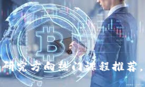 2025必看！区块链研究方向热门课程推荐，立即提升你的技能