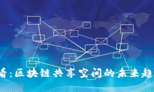 2025必看：区块链共享空间的未来趋势与应用