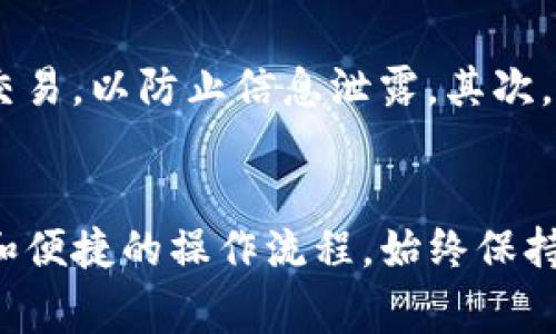 在TP钱包中直接卖虚拟币的过程相对简单，但是为了确保你能够顺利操作，下面我将详细介绍步骤和注意事项。

1. 安装和打开TP钱包
首先，确保你已经在手机上安装了TP钱包。TP钱包是一款支持多种虚拟货币的数字钱包，用户可以通过它进行币币交易、资产管理等。可以在各大应用商店搜索“TP钱包”进行下载并安装。安装完成后，打开TP钱包，并确保已完成注册和版本更新。

2. 选择币种
打开TP钱包后，找到首页的“钱包”选项。这里将显示你当前所持有的所有虚拟货币。查找你想要出售的虚拟币，点击进入该币种的详细页面。

3. 进入交易页面
在币种的详细页面，你会看到“交易”或“出售”的选项。点击进入交易页面，这里会提供当前市场的买卖信息，包括价格、交易量等。确保你了解当前市场情况，以便做出最佳出售决定。

4. 输入出售数量
在交易页面，你需要输入你希望出售的虚拟币数量。记得检查自己账户中是否足够支付相应的交易费用。此外，你还可以根据市场行情选择接受的价格，如果TP钱包支持限价交易，可以设置买入价。

5. 确认交易
当你确定了出售数量后，点击“出售”或“确认交易”按钮。系统可能会要求你再次确认交易信息，包括出售数量、价格、交易手续费等。确保一切信息正确后，继续确认。

6. 完成交易
确认交易后，TP钱包会将你的出售请求发送到相应的交易所进行处理。通常情况下，交易会在短时间内被执行。你可以通过“交易记录”查看交易状态以及相关信息。

7. 提取收益
一旦交易完成，你会收到相应的法币或其他虚拟币的到账信息。你可以选择将其保留在TP钱包中，或是提取到你的银行账户或其他钱包中。若想提取，你需要找到“提取”选项，并输入提取金额及账户信息。

注意事项
在使用TP钱包出售虚拟币的过程中，用户需要注意几个关键问题。首先，确保你所处的网络环境安全，不要在公共Wi-Fi下进行交易，以防止信息泄露。其次，关注交易手续费，不同的虚拟币可能会有不同的收费规则。最后，保持对市场行情的敏感，适时调整交易策略，避免损失。

总结
通过以上步骤，你可以在TP钱包中轻松完成虚拟币的出售。无论你是新手还是有经验的用户，TP钱包都提供了友好的用户界面和便捷的操作流程。始终保持对市场动态的关注，以确保你的交易决策是正确的。希望这篇指南能够帮助你顺利地在TP钱包中出售虚拟币，实现资产的增值。
