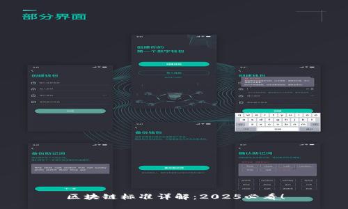 区块链标准详解：2025必看！
