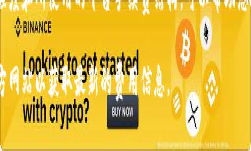 将BNB（币安币）提到TP钱包的手续费主要取决于几个因素，包括转账的网络情况和所使用的交易所或平台的费用结构。一般来说，转账手续费会根据区块链网络的拥堵程度而有所不同。以下是一些相关的信息，以帮助理解这一费用：

1. 区块链网络费用
BNB通常是基于币安智能链（BSC）进行转账的，用户在提交转账时需要支付相应的网络费用。这个费用是支付给矿工，用于验证和处理交易。一般来说，BNB在BSC网络上转账的手续费相对较低，通常在几美分到几角钱之间，但在网络拥堵时，费用可能会有所增加。

2. 交易所费用
如果您从交易所（如币安）提币到TP钱包，交易所可能会收取一定的提币手续费。这个费用会因交易所的不同而有所差异。建议您在提币之前，查看所使用交易所的手续费页面，以了解具体的费用信息。例如，币安的提币手续费是固定的，通常以BNB为单位进行收取。

3. TP钱包接受的转账费用
TP钱包本身一般不收取额外的手续费，但用户在使用TP钱包进行转账时，依然需要支付区块链网络的费用。如果您的BNB转账需要通过其他代币或网络，相关的费用也会有所不同。

4. 减少手续费的策略
如果您希望减少转账手续费，可以考虑在网络使用低谷时进行转账，通常在周末或非高峰时段，网络拥堵情况较少。此外，一些用户也会选择使用代币交换平台进行转账，以降低手续费。

5. 总结
在将BNB提到TP钱包时，手续费通常由网络交易费用和交易所提币费用两个部分组成。了解当前的网络拥堵程度和所使用的平台手续费结构，可以帮助您更好地掌握手续费并做出理智的决定。

希望这些信息能让您对BNB提币的手续费有更深入的了解。如有需要，建议您访问相关交易所或TP钱包的官方网站以获取最新的费用信息。