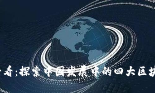 2025必看：探索中国发展中的四大区块链技术