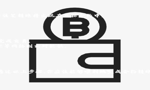 使用TP钱包（TokenPocket）给合约转账的过程并不复杂，但需要你掌握一定的基本知识和步骤。下面我将详细介绍这个过程，包括如何连接钱包、输入转账信息以及注意事项。

### 如何使用TP钱包给合约转账

#### 第一步：下载并安装TP钱包

首先，你需要在手机上下载并安装TP钱包。它支持多种区块链资产和合约交互操作。你可以从各大应用商店（如苹果App Store或安卓Google Play）下载TP钱包应用，安装完成后打开。

#### 第二步：创建或导入钱包

在TP钱包中，你可以选择创建一个新的钱包或导入已有的钱包。如果你是新用户，可以选择“创建钱包”，按照提示设置密码和备份助记词；如果你已经有钱包，选择“导入钱包”，根据提示输入你的助记词或私钥。

#### 第三步：选择区块链网络

TP钱包支持多种区块链，如以太坊、BSC（Binance Smart Chain）、火币生态链等。确保你选择的是你希望进行合约转账的正确网络。例如，如果你想转账到以太坊合约，请选择以太坊网络。

#### 第四步：添加数字资产

在TP钱包中，你需要确保你的钱包中有足够的数字资产来进行转账，除了要转账的金额外，通常需要有一些代币作为手续费。你可以在“资产”选项中查看当前持有的代币，或者通过其他交易所转入相应的资产。

#### 第五步：找到合约转账的入口

1. 在钱包主界面中，找到并点击“DApp”选项，进入去中心化应用程序的界面。
2. 在这里，你可以搜索特定的合约或项目，找到你要操作的合约的DApp链接。
   
#### 第六步：输入转账信息

1. 在合约的DApp页面，可能会有“转账”、“发送”或“交易”等选项。点击进入后，会出现一个表单，供你输入转账信息。
2. 在“接收地址”栏中，输入目标合约地址，这个地址应该是你希望转账到的合约地址。
3. 在“金额”栏中，输入你想要发送的代币数量。
4. 有些合约可能需要填写额外的信息，特别是涉及到交互性较强的合约（如DeFi、NFT等），确保你按照要求填写。

#### 第七步：确认并发送交易

在所有信息确认无误后，你可以点击“确认”或“发送”按钮。TP钱包会提示你确认转账的细节，包括转账金额、手续费等信息。确保这些信息都是正确的，然后选择“确认”进行转账。

#### 第八步：查看交易状态

在发送后，你可以在TP钱包中“资产”或“交易记录”中查看转账状态。通常，区块链网络会确认交易，完成后该笔转账将出现在目标合约中。

### 注意事项

1. **合约地址的正确性**：确保你输入的目标合约地址是正确的，错误的地址将导致资金永久丢失。
2. **手续费**：在进行合约转账时，除了转账的代币外，还需留意手续费，确保钱包中有足够的手续费来完成交易。
3. **检查网络状态**：不同网络的交易确认速度不同。一般而言，以太坊的交易确认时间可能较长，而BSC等网络则相对较快。
4. **确保安全**：使用TP钱包或其他数字资产钱包时，务必要保护好自己的助记词和私钥，避免被盗取。

### 小结

使用TP钱包给合约进行转账的步骤相对简单，但需要用户留意合约地址的准确性和正确的手续费选择。通过以上步骤，你应该能够顺利地完成合约转账。如果在操作过程中遇到问题，可参考TP钱包的官方帮助文档，或者咨询相关社区，获取更多帮助和指导。

希望本文对你理解如何用TP钱包进行合约转账有所帮助！如有进一步的疑问，欢迎随时提问。
