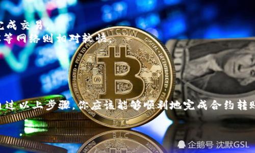 使用TP钱包（TokenPocket）给合约转账的过程并不复杂，但需要你掌握一定的基本知识和步骤。下面我将详细介绍这个过程，包括如何连接钱包、输入转账信息以及注意事项。

### 如何使用TP钱包给合约转账

#### 第一步：下载并安装TP钱包

首先，你需要在手机上下载并安装TP钱包。它支持多种区块链资产和合约交互操作。你可以从各大应用商店（如苹果App Store或安卓Google Play）下载TP钱包应用，安装完成后打开。

#### 第二步：创建或导入钱包

在TP钱包中，你可以选择创建一个新的钱包或导入已有的钱包。如果你是新用户，可以选择“创建钱包”，按照提示设置密码和备份助记词；如果你已经有钱包，选择“导入钱包”，根据提示输入你的助记词或私钥。

#### 第三步：选择区块链网络

TP钱包支持多种区块链，如以太坊、BSC（Binance Smart Chain）、火币生态链等。确保你选择的是你希望进行合约转账的正确网络。例如，如果你想转账到以太坊合约，请选择以太坊网络。

#### 第四步：添加数字资产

在TP钱包中，你需要确保你的钱包中有足够的数字资产来进行转账，除了要转账的金额外，通常需要有一些代币作为手续费。你可以在“资产”选项中查看当前持有的代币，或者通过其他交易所转入相应的资产。

#### 第五步：找到合约转账的入口

1. 在钱包主界面中，找到并点击“DApp”选项，进入去中心化应用程序的界面。
2. 在这里，你可以搜索特定的合约或项目，找到你要操作的合约的DApp链接。
   
#### 第六步：输入转账信息

1. 在合约的DApp页面，可能会有“转账”、“发送”或“交易”等选项。点击进入后，会出现一个表单，供你输入转账信息。
2. 在“接收地址”栏中，输入目标合约地址，这个地址应该是你希望转账到的合约地址。
3. 在“金额”栏中，输入你想要发送的代币数量。
4. 有些合约可能需要填写额外的信息，特别是涉及到交互性较强的合约（如DeFi、NFT等），确保你按照要求填写。

#### 第七步：确认并发送交易

在所有信息确认无误后，你可以点击“确认”或“发送”按钮。TP钱包会提示你确认转账的细节，包括转账金额、手续费等信息。确保这些信息都是正确的，然后选择“确认”进行转账。

#### 第八步：查看交易状态

在发送后，你可以在TP钱包中“资产”或“交易记录”中查看转账状态。通常，区块链网络会确认交易，完成后该笔转账将出现在目标合约中。

### 注意事项

1. **合约地址的正确性**：确保你输入的目标合约地址是正确的，错误的地址将导致资金永久丢失。
2. **手续费**：在进行合约转账时，除了转账的代币外，还需留意手续费，确保钱包中有足够的手续费来完成交易。
3. **检查网络状态**：不同网络的交易确认速度不同。一般而言，以太坊的交易确认时间可能较长，而BSC等网络则相对较快。
4. **确保安全**：使用TP钱包或其他数字资产钱包时，务必要保护好自己的助记词和私钥，避免被盗取。

### 小结

使用TP钱包给合约进行转账的步骤相对简单，但需要用户留意合约地址的准确性和正确的手续费选择。通过以上步骤，你应该能够顺利地完成合约转账。如果在操作过程中遇到问题，可参考TP钱包的官方帮助文档，或者咨询相关社区，获取更多帮助和指导。

希望本文对你理解如何用TP钱包进行合约转账有所帮助！如有进一步的疑问，欢迎随时提问。