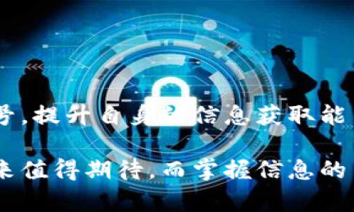 区块链的公众号有哪些平台这一问题在当今区块链技术迅猛发展的背景下显得尤为重要。随着越来越多的人关注和参与区块链行业，公众号作为信息传播的重要平台，承载了大量有价值的内容和资源。为了帮助您更好地了解这一领域，以下是一些著名的区块链相关公众号平台。

### 1. 公众号平台概述

公众号平台可以被视为信息传播的现代化渠道。与传统媒体相比，公众号具有信息更新迅速、互动性强、传播广泛的特点。在区块链领域，这些公众号不仅提供行业新闻、技术分析、项目评估等内容，还促进了区块链文化的传播和普及。

### 2. 知名区块链公众号推荐

在中国的区块链生态中，有几个公众号值得关注：

#### h42.1. 火星财经/h4

火星财经是国内较早专注于区块链和数字货币的自媒体平台之一。它提供市场新闻、行业动态、项目分析等多方面的信息，帮助用户更好地理解区块链市场的复杂性。

#### h42.2. 巴比特/h4

巴比特成立于2011年，是一个集新闻、知识分享、社区互动为一体平台。它的内容包括区块链深度文章、行业报告和实时行情，吸引了大量区块链爱好者。

#### h42.3. 链闻/h4

链闻以区块链行业的深度分析和洞见著称。其公众号大量发布专业性文章，适合对技术和市场趋势有深入了解的读者。

#### h42.4. 橙皮书/h4

橙皮书专注于为投资者提供优质项目的评测和分析，致力于帮助用户甄别优秀的区块链项目，有助于投资决策。

### 3. 如何选择合适的公众号

选择适合自己的区块链公众号，可以基于以下几个因素：

#### h43.1. 内容质量/h4

一个公众号的内容质量直接影响其可信度和价值。选择那些内容详实、分析到位的公众号，可以帮助您更好地理解区块链行业。

#### h43.2. 更新频率/h4

区块链行业的发展非常迅速，因此关注更新频率较高的公众号，可以确保您获取到最新的行业动态和信息。

#### h43.3. 社区互动/h4

良好的社区互动可以让您与其他区块链爱好者深入交流，从中获得更多的见解和观点。选择那些鼓励用户互动的公众号，可以扩大您的社交网络。

### 4. 公众号的作用和影响

区块链公众号不仅是信息的传播者，也是行业文化的重要推动者。同时，它们也在一定程度上影响着公众对区块链技术的看法。

#### h44.1. 提高行业透明度/h4

通过持续发布与行业相关的信息和数据，公众号可以帮助用户了解市场动态，提高行业的透明度。这对于投资者和开发者来说尤为重要。

#### h44.2. 教育与普及/h4

许多公众号还承担着教育和普及区块链知识的责任。通过的语言和生动的案例，它们帮助大众更好地理解区块链技术，提升了全民的科技素养。

#### h44.3. 促进项目发展/h4

对于许多初创的区块链项目而言，通过公众号宣传其理念和技术，可以吸引早期投资者和用户。这为项目的发展提供了意义深远的支持。

### 5. 未来趋势

随着对区块链认识的深入，未来对这一领域的公众号平台也将产生新的需求和挑战。

#### h45.1. AI与区块链结合/h4

未来可能会出现更多结合了人工智能的公众号，通过智能分析和数据挖掘，为用户提供更加个性化和精准的信息服务。

#### h45.2. 网络安全性/h4

随着区块链的普及，信息的安全性也越来越受到关注。公众号需要加强数据管理和发布审查，保证信息的准确性和安全性。

### 6. 如何充分利用这些公众号

要充分利用这些区块链公众号，我们可以采用几个策略：

#### h46.1. 定期关注更新/h4

定期查看心仪公众号的更新，让自己始终站在信息的最前沿，有助于把握行业趋势。

#### h46.2. 参与互动/h4

在留言区发表自己的看法，或者参与互动讨论，可以帮助您更真实地理解各种观点。同时，它也能扩大您的社交圈。

#### h46.3. 资源整合/h4

将您在不同公众号获取的信息进行整合，形成自己的知识体系，可以提升您在区块链领域的竞争力。

### 7. 结论

区块链的公众号平台在行业内扮演着不可或缺的角色，它们不仅传播信息，还推动了区块链文化的蓬勃发展。选择合适的公众号，提升自身的信息获取能力，是参与这一领域的重要一步。未来，随着技术的发展，公众号的内容和形式也将不断创新，值得我们持续关注。 

通过以上的分析，希望您能找到适合自己的区块链公众号，并在这个快速发展的领域中获得有价值的信息和见解。区块链的未来值得期待，而掌握信息的主动权，将是您走在前沿的关键。