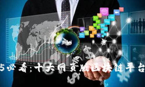 2025必看：十大网页版区块链平台一览