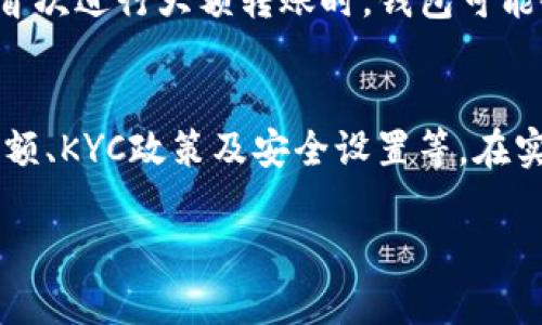 关于TP钱包转BNB的限制，首先需要明确的是各个数字货币钱包在转账和交易功能上可能会有所不同。以下是一些可能会影响TP钱包转BNB的因素：

1. 交易限制
很多数字货币钱包在转账时会设定一定的交易限制。这些限制可能是由钱包自身的政策所决定，例如最小或最大转账金额。此外，某些交易平台或交易所对接收BNB的条件也可能有所限制，用户需要提前了解相关规定。

2. 网络拥堵
在以太坊或币安链等公共区块链上，网络拥堵也会影响转账的顺畅程度。如果网络拥堵，交易确认时间可能会延长，甚至可能导致交易失败。在这种情况下，用户可以选择提高交易的Gas费用，以便优先获得确认。

3. 钱包余额
确保TP钱包中的BNB余额充足也是至关重要的。如果钱包中BNB余额不足，用户将无法完成转账。因此，转账前需要检查钱包的实际余额，以避免因余额不足而无法完成转账。

4. KYC（了解您的客户）政策
一些交易平台或钱包可能会要求用户完成KYC认证才能进行较大额度的转账和交易。这种情况通常是在为了遵守反洗钱法规而设立的。因此，如果用户未完成KYC，可能在转账时会遇到限制。

5. 安全因素
为了保护用户资产的安全，TP钱包可能在一定情况下对转账进行限制。例如，新账户或新设备首次进行大额转账时，钱包可能会自动设定风险提示，并要求用户进行额外确认。这些安全预设旨在防止盗窃或操作错误。

总结
总的来说，TP钱包在转账BNB时可能会受到多种因素的影响，包括交易限制、网络状态、钱包余额、KYC政策及安全设置等。在实际操作时，用户需要根据具体情况采取相应措施，以确保转账的顺畅进行。

如果你还有其他关于TP钱包或BNB的问题，欢迎随时询问！