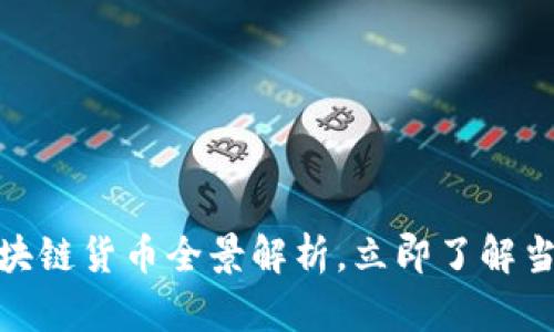 2025必看：中国区块链货币全景解析，立即了解当前趋势与未来展望
