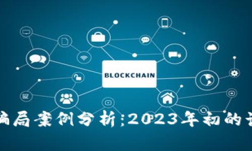 低级区块链骗局案例分析：2023年初的诈骗手法揭秘