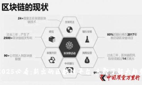 2025必看：新出的区块链平台，立即了解大趋势