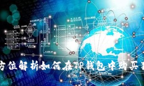 2025必看：全方位解析如何在TP钱包中购买猫币，立即行动！