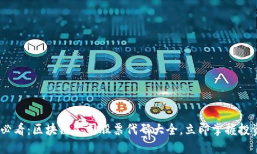 2025必看：区块链公司股票代码大全，立即掌握投资机会