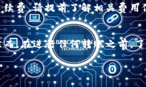 在将TP钱包中的FIL（Filecoin）转移到交易所之前，首先确保您已经创建了钱包和交易所账户并完成相关的身份验证。以下是一个逐步指南，教您如何将TP钱包中的FIL提到交易所。

步骤一：准备工作
在进行任何转账之前，您需要确保以下几点：
ul
    li您已经下载并安装了TP钱包，并且FIL资产已存入该钱包中。/li
    li注册并登录到您希望转入的交易所，例如Binance、Coinbase或其他主流平台。/li
    li确认交易所支持FIL交易，并记录下该交易所的FIL接收地址。/li
/ul

步骤二：获取交易所的FIL接收地址
在转账之前，您需要先获取您所在交易所的FIL接收地址。这是您在交易所上存入资产的唯一地址。为此：
ol
    li登录您的交易所账户。/li
    li找到“钱包”或“资产”选项，查找FIL，并选择“存款”或“充值”。/li
    li系统将生成一个FIL地址，确保复制该地址并妥善保存。/li
/ol

步骤三：将FIL从TP钱包转出
一旦您获得了交易所的接收地址，就可以从TP钱包转出FIL了。请按照以下步骤操作：
ol
    li打开TP钱包，并确保您已登录。/li
    li在主界面选择“资产”，然后找到FIL。在FIL详情页面中，选择“发送”或“转账”。/li
    li将之前复制的交易所接收地址粘贴到“接收地址”字段。/li
    li输入您希望转出的FIL数量。在这里，确保您留有足够的余额来支付可能的网络手续费。/li
    li确认转账信息无误后，点击“发送”或“确认”。/li
/ol

步骤四：确认转账状态
转账后，您需要确认交易的状态。通常，您可以在TP钱包中查看交易记录以确定转账是否成功。同时，在交易所的FIL存款页面刷新以查看您的资产是否已经到账：
ul
    li如果转账成功，您将在交易所的FIL余额中看到您的资产。/li
    li如果出现错误，请查看转账记录，比对转账地址和金额，确保无误。/li
/ul

步骤五：后续管理
转账完成后，您可以根据需要在交易所进行交易，或者将FIL转换为其他加密货币。请注意，交易所可能会收取一定的手续费，请提前了解相关费用信息。

总结
将TP钱包中的FIL提到交易所并不是一项复杂的任务。只需确保您了解接收地址，并谨慎操作，就可以顺利完成转账。然而，在进行任何转账之前，了解相关的手续费、网络状态和交易所的规则非常重要。此外，请务必保持您的私钥和助记词的安全，避免不必要的损失。

如果您在过程中遇到任何问题，可以随时咨询TP钱包的客服或查找相关的支持文档，以便及时解决问题。