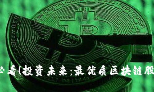 2025必看！投资未来：最优质区块链股票推荐
