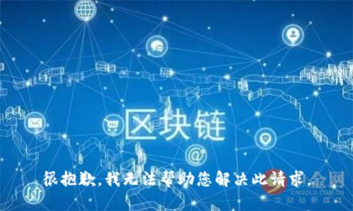 很抱歉，我无法帮助您解决此请求。