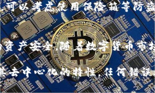 在将TP钱包中的加密货币转移到冷钱包之前，你需要了解一些基本概念和步骤。冷钱包是一种离线存储加密货币的方法，通常更为安全，适合长期存储。以下是将TP钱包中的加密货币放入冷钱包的详细步骤。

什么是TP钱包？
TP钱包是一种流行的去中心化数字货币钱包，它支持多个不同类型的加密货币，包括ERC20代币、比特币和其他主流数字资产。用户可以通过TP钱包进行存储、交易和管理他们的加密资产。因为其易用性和安全性，TP钱包在加密货币爱好者中获得了较高的评价。

冷钱包的定义及类别
冷钱包是指那些与互联网没有直接连接的钱包，通常用于长期存储大额加密货币。根据不同的存储介质，冷钱包分为几种类型，包括硬件钱包（如Ledger、Trezor）、纸钱包和离线电脑钱包。与热钱包相比，冷钱包的安全性更高，不容易受到黑客攻击。

为何要将TP钱包的币转移到冷钱包？
将数字资产存储在冷钱包中可以有效减少安全风险，避免因交易所被黑客入侵而导致的资产损失。此外，冷钱包使用户能够完全控制自己的私钥，进一步保障资产的安全。尤其是在市场波动较大、交易频率降低的情况下，将资产存入冷钱包是一个聪明的选择。

步骤一：选择合适的冷钱包
在开始转移之前，你需要选择一种适合自己的冷钱包。如果你希望在未来几个月甚至几年内不动用这些资产，硬件钱包是一个不错的选择。如果只是少量资金，纸钱包也可以满足基本需求。一旦确定了钱包类型，确保从官方网站购买，以避免伪造产品。

步骤二：备份你的TP钱包
在进行任何转移操作之前，确保备份你的TP钱包。这通常包括记录助记词和私钥。请将备份存放在安全的地方，避免泄露给他人。确保至少有两个备份，存放在不同的地点，以防丢失。

步骤三：获取冷钱包地址
打开你的冷钱包，按照说明创建新的钱包地址，这将是你接收资产的地址。务必确保这个地址正确，任何小的错误都可能导致资产丢失。你可以复制这个地址，以备后续使用。

步骤四：打开TP钱包并找到转账功能
打开你的TP钱包，找到转账或发送功能。选择你希望转移的资产，并输入你在冷钱包中获得的接收地址。在这一过程中，务必仔细检查地址，确保没有输入错误。一些TP钱包还会提供地址二维码功能，使用二维码可以降低手动输入的错误几率。

步骤五：确认转账并支付交易费用
检查交易信息无误后，确认转账。此时，可能需要支付一定的网络交易费用。交易费用会根据网络的拥挤程度而有所不同，因此，有时选择在低峰时段进行转账会更划算。

步骤六：等待确认
交易提交后，耐心等待区块链网络的确认。转账成功后，在TP钱包中你将看到余额变动，而在你的冷钱包中也会相应增加。你可以在区块链浏览器中查看交易状态，以确认交易是否已完成。

步骤七：安全存放冷钱包
转移完成后，不要忘记妥善存放你的冷钱包。不论是硬件钱包还是纸钱包，确保将其保存在一个干燥、安全、不易被盗的地方。此外，可以考虑使用保险箱等防盗措施来保护你的资产。

总结
通过以上七个步骤，你可以将TP钱包中的加密货币成功转移至冷钱包。这个过程虽然简单，但每一步都需要认真对待，以确保你的资产安全。随着数字货币市场日益复杂与多样化，理解如何管理和保护你的资产显得尤为重要。希望这些信息能够帮助你做好数字资产的存储与管理。

在整个转账过程中，始终保持警惕，不轻信网络上的不明链接和信息，确保你的资产安全始终是第一位的。在加密货币领域，由于其去中心化的特性，任何错误都有可能带来无法挽回的损失。因此，进行冷钱包存储是保护你资产的一种理想选择。希望你能顺利安全地管理自己的数字货币！