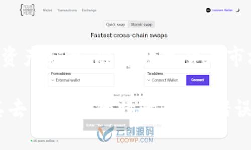 在将TP钱包中的加密货币转移到冷钱包之前，你需要了解一些基本概念和步骤。冷钱包是一种离线存储加密货币的方法，通常更为安全，适合长期存储。以下是将TP钱包中的加密货币放入冷钱包的详细步骤。

什么是TP钱包？
TP钱包是一种流行的去中心化数字货币钱包，它支持多个不同类型的加密货币，包括ERC20代币、比特币和其他主流数字资产。用户可以通过TP钱包进行存储、交易和管理他们的加密资产。因为其易用性和安全性，TP钱包在加密货币爱好者中获得了较高的评价。

冷钱包的定义及类别
冷钱包是指那些与互联网没有直接连接的钱包，通常用于长期存储大额加密货币。根据不同的存储介质，冷钱包分为几种类型，包括硬件钱包（如Ledger、Trezor）、纸钱包和离线电脑钱包。与热钱包相比，冷钱包的安全性更高，不容易受到黑客攻击。

为何要将TP钱包的币转移到冷钱包？
将数字资产存储在冷钱包中可以有效减少安全风险，避免因交易所被黑客入侵而导致的资产损失。此外，冷钱包使用户能够完全控制自己的私钥，进一步保障资产的安全。尤其是在市场波动较大、交易频率降低的情况下，将资产存入冷钱包是一个聪明的选择。

步骤一：选择合适的冷钱包
在开始转移之前，你需要选择一种适合自己的冷钱包。如果你希望在未来几个月甚至几年内不动用这些资产，硬件钱包是一个不错的选择。如果只是少量资金，纸钱包也可以满足基本需求。一旦确定了钱包类型，确保从官方网站购买，以避免伪造产品。

步骤二：备份你的TP钱包
在进行任何转移操作之前，确保备份你的TP钱包。这通常包括记录助记词和私钥。请将备份存放在安全的地方，避免泄露给他人。确保至少有两个备份，存放在不同的地点，以防丢失。

步骤三：获取冷钱包地址
打开你的冷钱包，按照说明创建新的钱包地址，这将是你接收资产的地址。务必确保这个地址正确，任何小的错误都可能导致资产丢失。你可以复制这个地址，以备后续使用。

步骤四：打开TP钱包并找到转账功能
打开你的TP钱包，找到转账或发送功能。选择你希望转移的资产，并输入你在冷钱包中获得的接收地址。在这一过程中，务必仔细检查地址，确保没有输入错误。一些TP钱包还会提供地址二维码功能，使用二维码可以降低手动输入的错误几率。

步骤五：确认转账并支付交易费用
检查交易信息无误后，确认转账。此时，可能需要支付一定的网络交易费用。交易费用会根据网络的拥挤程度而有所不同，因此，有时选择在低峰时段进行转账会更划算。

步骤六：等待确认
交易提交后，耐心等待区块链网络的确认。转账成功后，在TP钱包中你将看到余额变动，而在你的冷钱包中也会相应增加。你可以在区块链浏览器中查看交易状态，以确认交易是否已完成。

步骤七：安全存放冷钱包
转移完成后，不要忘记妥善存放你的冷钱包。不论是硬件钱包还是纸钱包，确保将其保存在一个干燥、安全、不易被盗的地方。此外，可以考虑使用保险箱等防盗措施来保护你的资产。

总结
通过以上七个步骤，你可以将TP钱包中的加密货币成功转移至冷钱包。这个过程虽然简单，但每一步都需要认真对待，以确保你的资产安全。随着数字货币市场日益复杂与多样化，理解如何管理和保护你的资产显得尤为重要。希望这些信息能够帮助你做好数字资产的存储与管理。

在整个转账过程中，始终保持警惕，不轻信网络上的不明链接和信息，确保你的资产安全始终是第一位的。在加密货币领域，由于其去中心化的特性，任何错误都有可能带来无法挽回的损失。因此，进行冷钱包存储是保护你资产的一种理想选择。希望你能顺利安全地管理自己的数字货币！