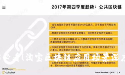 2025必看！淘宝区块链应用场景深度解析