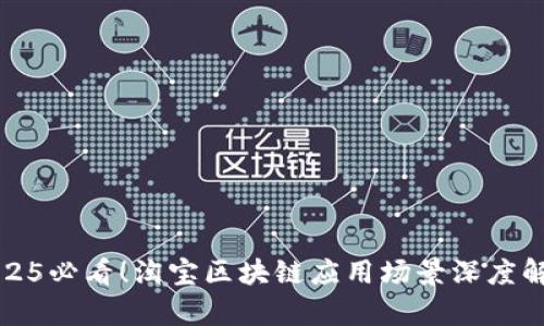 2025必看！淘宝区块链应用场景深度解析