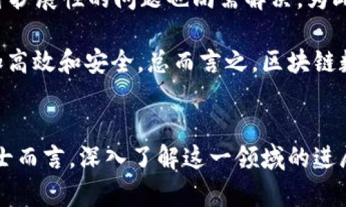tiaoti2025必看：区块链数据通信技术全面解析/tiaoti
区块链, 数据通信, 技术, 2025/guanjianci

引言
区块链技术的迅猛发展引起了全球范围内的关注，尤其是在数据通信领域。随着数据交换和共享需求的增加，区块链数据通信技术逐渐成为重点研究和应用的对象。在2025年即将到来之际，了解这一领域的最新进展和关键技术无疑是每位关注科技发展的人士的必修课。本文将深入探讨区块链在数据通信中的应用、现有技术及其未来发展方向。

区块链数据通信技术简介
区块链是一种去中心化的分布式账本技术，通过加密算法和共识机制实现数据的安全性和不可篡改性。在数据通信方面，区块链不仅能提高数据传输的安全性与效率，还能满足用户对透明度和隐私保护的需求。因此，结合区块链技术于数据通信的研究具有重要现实意义。

区块链数据通信的优势
区块链在数据通信中的潜在优势主要体现在以下几个方面：
ul
    listrong安全性：/strong 区块链技术通过加密和分布式网络保证数据的安全性。每个区块都包含一个时间戳和前一个区块的哈希值，这使得数据篡改变得极为困难。/li
    listrong去中心化：/strong 区块链的去中心化特性意味着数据不依赖于单一的控制发行方，从而降低了数据丢失或被篡改的风险。/li
    listrong透明度：/strong 所有数据交易都有记录并且可追溯，确保各方都能对交易过程进行监督，提升了信任度。/li
    listrong效率：/strong 区块链技术能够减少中介环节，从而提升交易的速度和效率。/li
/ul

主要的区块链数据通信技术
在研究区块链数据通信技术时，以下几种核心技术引起了广泛关注：

h41. P2P网络技术/h4
P2P（Peer-to-Peer）网络技术使得数据可以在参与方之间直接传输，而无需依赖中央服务器。这种方式能够减少延迟，提高传输速度。通过区块链的P2P网络架构，参与者可以实时交换数据，而避免了单点故障带来的风险。

h42. 智能合约/h4
智能合约是一种自动化执行合约条款的代码，能够在预定条件满足时自然而然地执行。这一技术在数据通信中具有重要应用，因为它能够在数据交换过程中自动验证和执行约定，极大降低人为干预的可能性。

h43. 加密技术/h4
为保护数据的安全性，区块链利用公钥和私钥加密技术。这种加密方式确保了仅有授权用户能够访问特定数据，从而有效防止数据泄露和篡改。

h44. 通道技术/h4
区块链中的通道技术允许特定用户之间进行私密的交易。这一特性使得在保持透明度的同时，也能实现隐私保护，适合一些对数据隐私要求较高的行业，例如金融和医疗。

区块链数据通信在行业中的应用
区块链数据通信技术的应用领域非常广泛，以下是一些主要行业的代表：

h41. 金融领域/h4
在金融行业，区块链技术能够提升交易的透明度和安全性。通过实现无中介的支付系统，金融机构能够降低交易费用并缩短交易时间。此外，智能合约的运用在资产管理和合约执行中也显示出了巨大的潜力。

h42. 健康医疗/h4
健康医疗行业面临着数据隐私保护的重要挑战。区块链技术提供了一种去中心化的数据存储方式，确保医疗记录的准确性和隐私性，有效保护患者的个人信息。在紧急情况下，授权医护人员能够快速获取患者病历，大大提高了医疗效率。

h43. 制造业/h4
在制造业中，区块链技术可用于供应链管理，通过实时跟踪和记录产品在生产和运输过程中的状态，确保各个环节的信息透明和可信。此外，智能合约在订单处理和支付中的应用可以提升整体效率。

h44. 电子商务/h4
消费者对于在线购物的支付安全性和信息保护越来越关注。区块链技术的应用可以构建一个更安全的电子商务平台，通过加密技术保护用户的交易信息，同时建立信用评分系统，提高用户的信任感。

面临的挑战与未来展望
尽管区块链数据通信技术具有良好的前景，但在广泛应用过程中仍面临一些挑战。首先，技术标准和法规的不统一可能导致行业内的分歧；其次，网络性能和可扩展性的问题也尚需解决。为此，各界需要共同努力，推动标准化进程和技术的持续创新。

展望未来，随着5G和物联网等新兴技术的成熟，区块链数据通信将在更广泛的领域中得到应用。未来的区块链可能会与其他新技术相结合，推动数据传输更加高效和安全。总而言之，区块链数据通信技术将继续引领一个新的数字化时代。

结论
区块链数据通信技术是一场颠覆传统的数据交换和存储方式的革命。随着其持续的发展与应用，未来的各行各业将受益匪浅。对于关注科技前沿和创新的人士而言，深入了解这一领域的进展是十分必要的。希望通过本文的深入解析，您可以对区块链数据通信技术有一个全方位的认识，与此同时，对于其未来的发展充满期待。