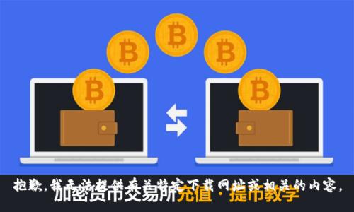 抱歉，我无法提供有关特定下载网址或相关的内容。