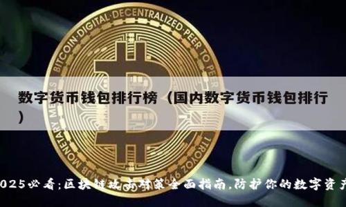 2025必看：区块链攻击对策全面指南，防护你的数字资产!
