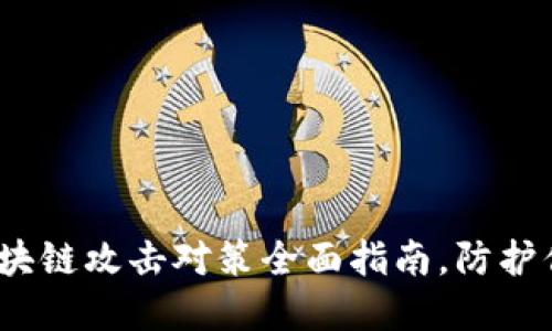 2025必看：区块链攻击对策全面指南，防护你的数字资产!