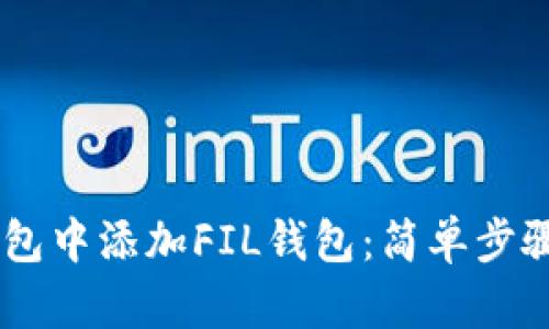 如何在TP钱包中添加FIL钱包：简单步骤，立即操作!