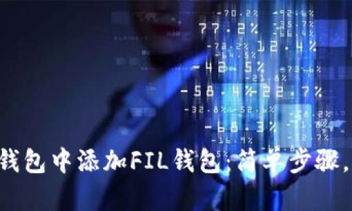 如何在TP钱包中添加FIL钱包：简单步骤，立即操作!