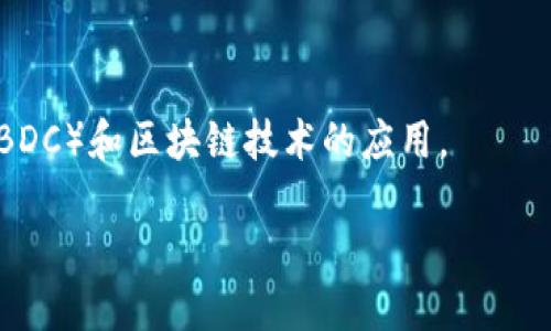 区块链技术并没有官方的“军规部门”或专门管理机构。但在全球范围内，有一些政府机构和组织在研究、监管和促进区块链技术的发展。以下是一些重要的相关机构和组织名称，尽管这些机构可能不直接称为“军规部门”，但它们在区块链领域扮演了重要角色：

1. **美国证劵交易委员会（SEC）**：负责监管与证券相关的区块链项目和加密货币。

2. **美国商品期货交易委员会（CFTC）**：监管加密货币期货和衍生品的交易。

3. **金融行动特别工作组（FATF）**：国际组织，致力于打击洗钱和恐怖融资，制定针对虚拟资产的监管标准。

4. **国际标准化组织（ISO）**：负责制定与区块链和加密技术相关的国际标准。

5. **区块链联合会（Blockchain Association）**：推动区块链技术的积极应用，提供政策建议。

6. **各国中央银行和金融监管机构**：如中国人民银行、欧洲中央银行等，正在逐步关注和研究央行数字货币（CBDC）和区块链技术的应用。

如果需要更详细的信息或想了解具体某个机构的作用或职能，请告诉我！